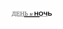 День и Ночь